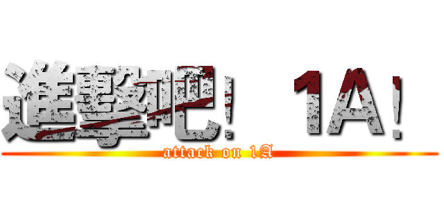 進擊吧！１Ａ！ (attack on 1A)