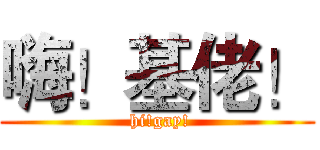 嗨！基佬！ ( hi!gay!)