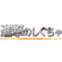 進撃のしぐちゃ (attack on shigutya)