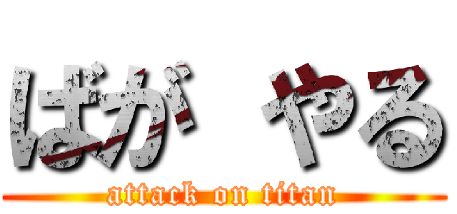 ばが やる (attack on titan)