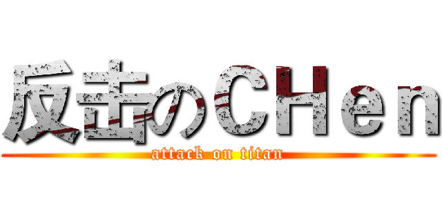 反击のＣＨｅｎ (attack on titan)