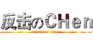 反击のＣＨｅｎ (attack on titan)