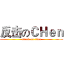 反击のＣＨｅｎ (attack on titan)