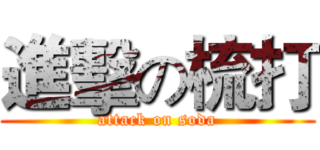 進擊の梳打 (attack on soda)