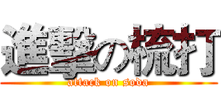 進擊の梳打 (attack on soda)