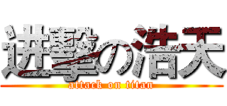 进擊の浩天 (attack on titan)