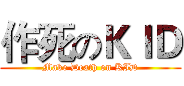 作死のＫＩＤ (Make Death on KID)