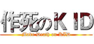 作死のＫＩＤ (Make Death on KID)