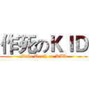 作死のＫＩＤ (Make Death on KID)