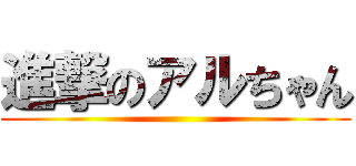 進撃のアルちゃん ()