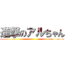 進撃のアルちゃん ()