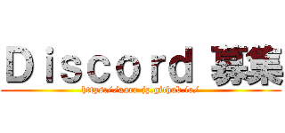 Ｄｉｓｃｏｒｄ 募集 (https://aarr-jp.github.io/)