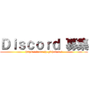 Ｄｉｓｃｏｒｄ 募集 (https://aarr-jp.github.io/)