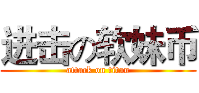 进击の软妹币 (attack on titan)