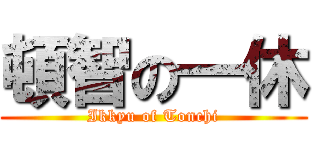 頓智の一休 (Ikkyu of Tonchi)