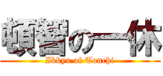 頓智の一休 (Ikkyu of Tonchi)