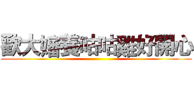 歡大嬸養咕咕雞好開心 ()