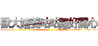 歡大嬸養咕咕雞好開心 ()