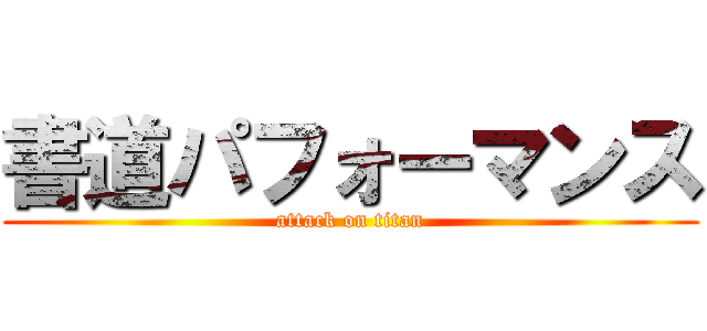 書道パフォーマンス (attack on titan)