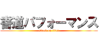 書道パフォーマンス (attack on titan)