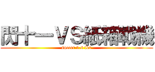 閃十一ＶＳ紙箱戰機 (soccer v.s lbx)