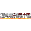 混吃等死集中营 (Mixed with food to die camp)