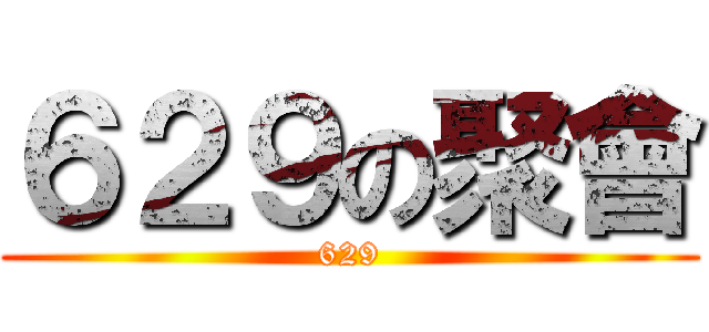 ６２９の聚會 (629)