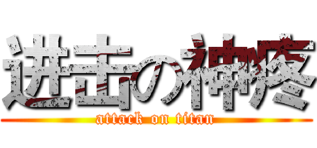 进击の神疼 (attack on titan)