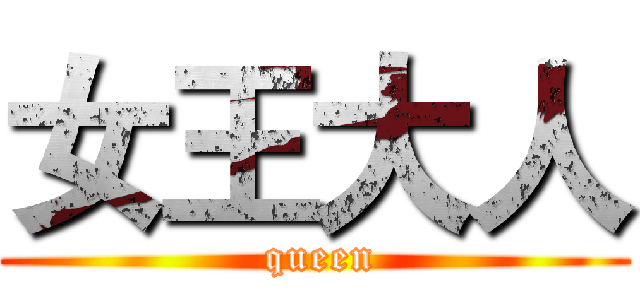 女王大人 ( queen)