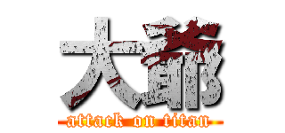 大爺 (attack on titan)