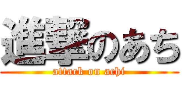 進撃のあち (attack on achi)