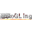 進撃のＧＬｉｎｇ (attack on titan)