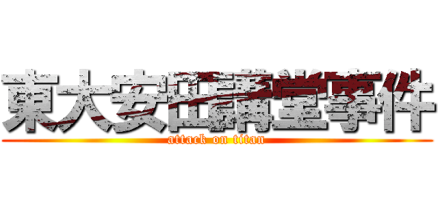 東大安田講堂事件 (attack on titan)