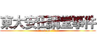 東大安田講堂事件 (attack on titan)