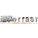 進撃のｒｒａｓｒ (attack on titan)