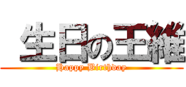  生日の王維 (Happy Birthday)
