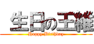  生日の王維 (Happy Birthday)