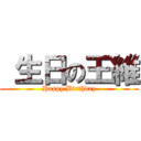 生日の王維 (Happy Birthday)