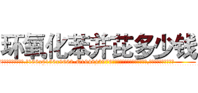 环氧化苯并芘多少钱 (环氧化苯并芘多少钱【电.话186x0156x9662-Q194843976林氏药业】我们做的是长期生意,靠的是老客户长期支持
参考消息网2月20日报道 韩媒称，“剩女多、离婚率高的城市，房价一定会上涨。”这是中国经济学家金岩石2016年12月参加在上海举行的房地产相关论坛时说的话。
)