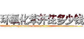 环氧化苯并芘多少钱 (环氧化苯并芘多少钱【电.话186x0156x9662-Q194843976林氏药业】我们做的是长期生意,靠的是老客户长期支持
参考消息网2月20日报道 韩媒称，“剩女多、离婚率高的城市，房价一定会上涨。”这是中国经济学家金岩石2016年12月参加在上海举行的房地产相关论坛时说的话。
)