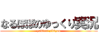 なるぼぼのゆっくり実況 (yukkuri zikkyou)