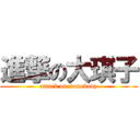 進撃の大琪子 (attack on somebody)