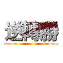 逆轉勝 ()