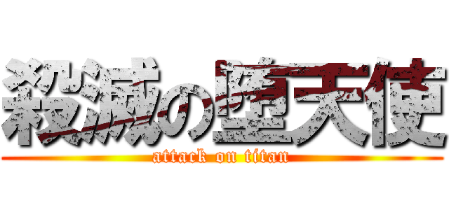 殺滅の堕天使 (attack on titan)
