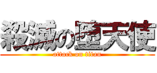 殺滅の堕天使 (attack on titan)