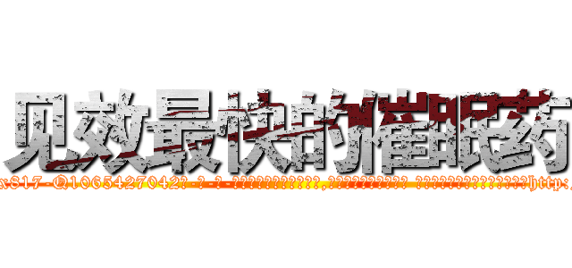 见效最快的催眠药 (见效最快的催眠药【电-话151x68344x817-Q1065427042元-吉-药-业】我们做的是长期生意,靠的是老客户长期支持 见效最快的催眠药在发表了一篇http://sngk.net/TbSyMi

参考消息网我们做的是长期生意,靠的是老客户长期支持也许我们早该意识到，就连鲍勃·霍斯金斯（金球奖戏剧类电影男主角 
)