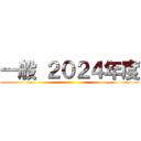 一般 ２０２４年度 ()