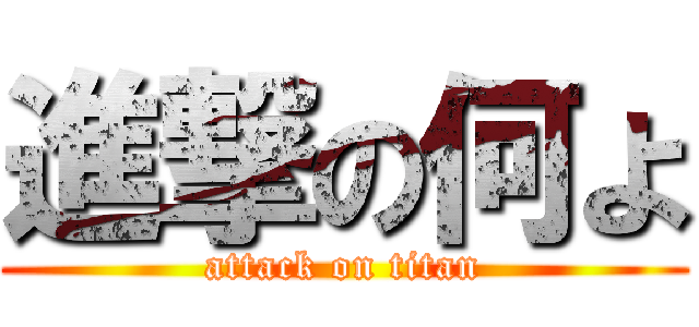 進撃の何よ (attack on titan)