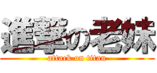 進撃の老妹 (attack on titan)