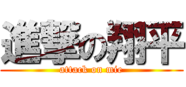 進撃の翔平 (attack on mie)